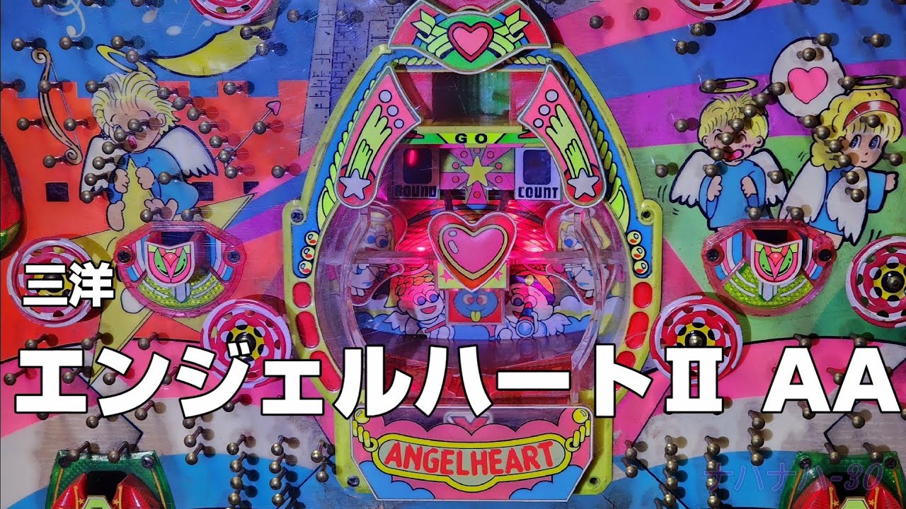 三洋　エンジェルハートⅡ AA　レトロパチンコ　羽根物