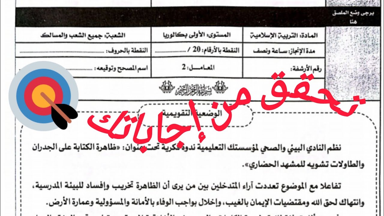 تصحيح الامتحان الجهوي لمادة التربية الإسلامية جهة مراكش آسفي 2025