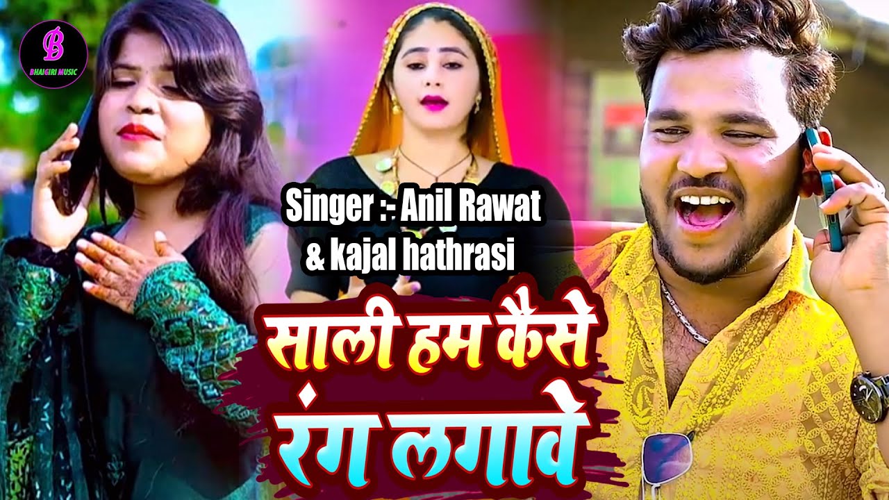 #होली || साली हम कैसे रंग लगावे || Sali Ham Kaise Rang Lagabe - Anil Rawat kajal hathrasi