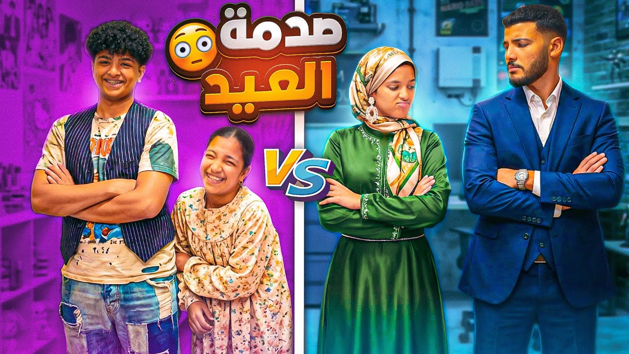 فاجأناهم بملابس العيد في 48 ساعة! 🎁 البنات ضد الولاد والنتيجة صدمت الكل! 🤯✨