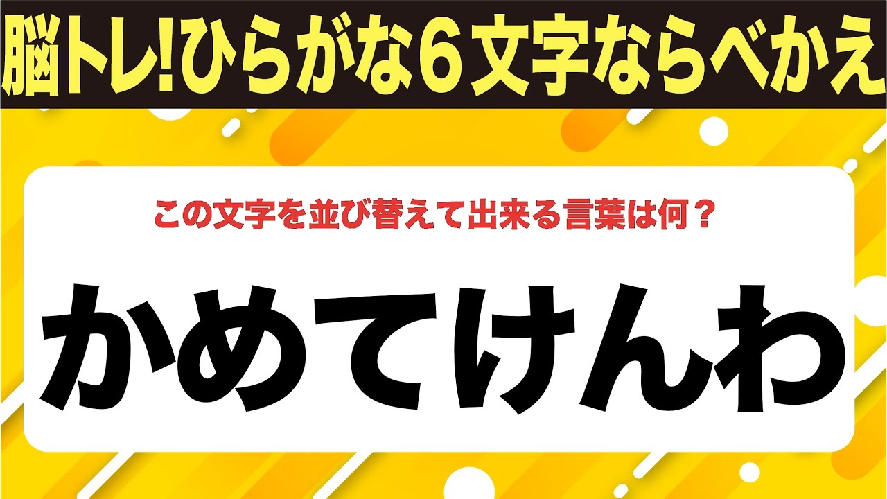 【ひらがな並べ替えクイズ】10問で脳を鍛えよう！【毎日11時投稿】
