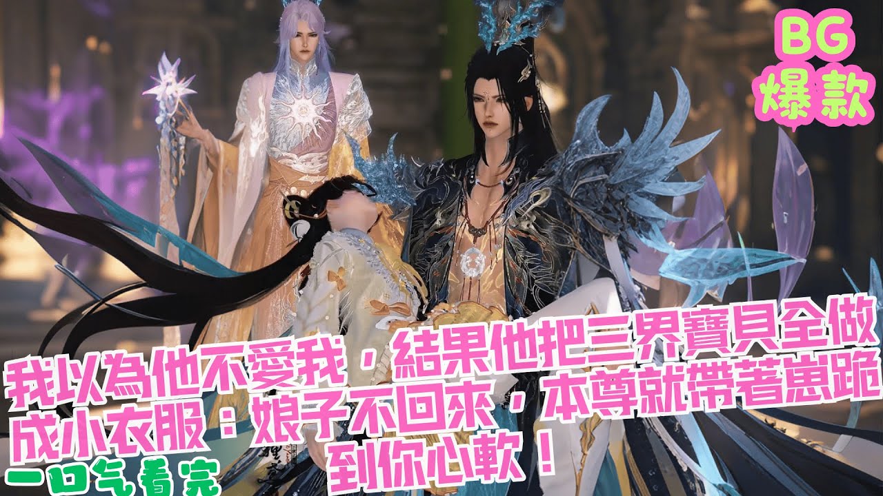 【甜寵漫畫短劇】我以為他不愛我，結果他把三界寶貝全做成小衣服：娘子不回來，本尊就帶著崽跪到你心軟！