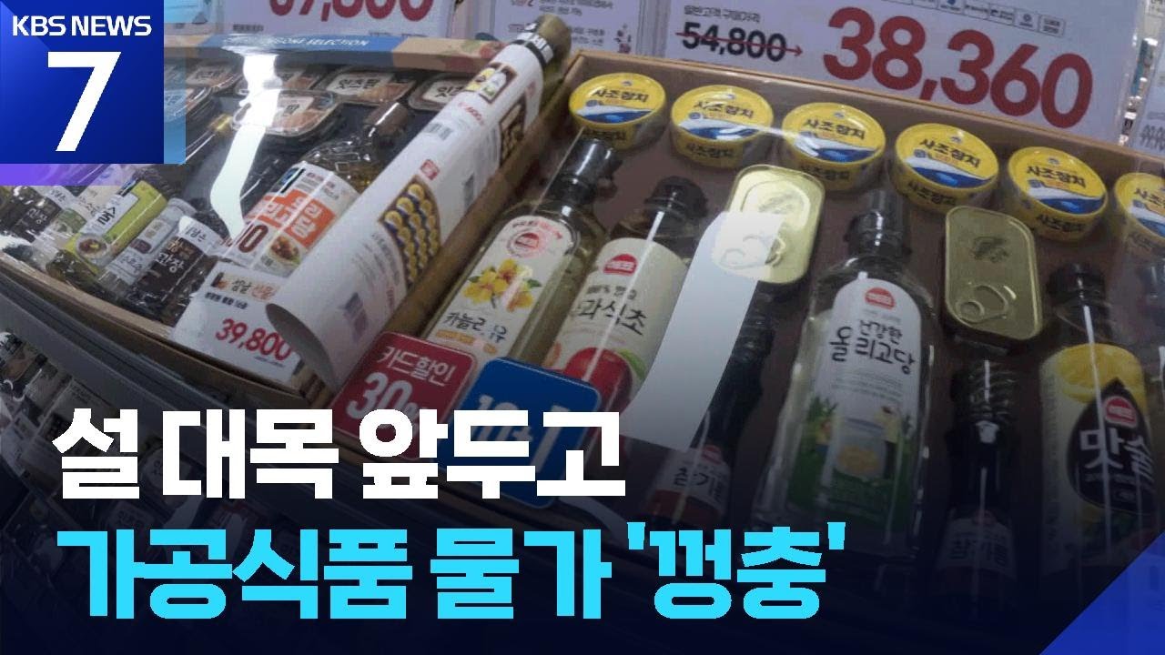 가공식품 물가 껑충…설 물가 비상 / KBS  2026.01.22.