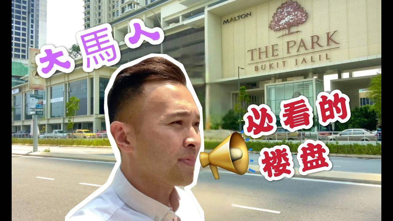 Bukit Jalil 酱好住吗？| KL人抢先看的地点 |  吉隆坡地址比较好？