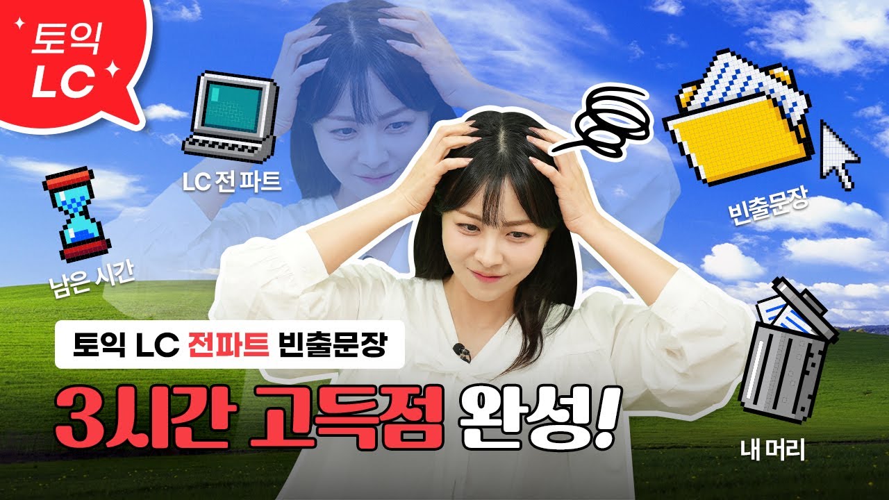 👂파트별 LC 빈출문장 3시간 몰아보기 2탄💙미쳐버린 토익 리스닝 완전 정복 [서아쌤의 비밀과외]