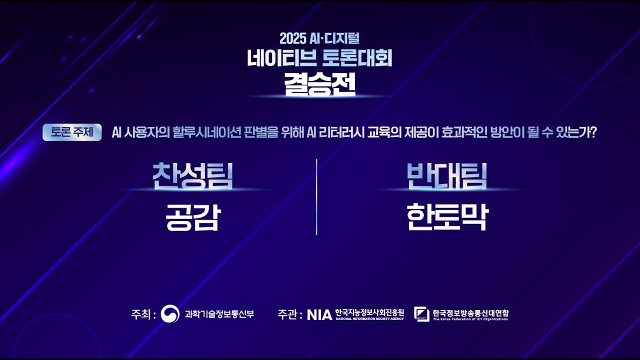 2025 AI 디지털 네이티브 토론대회 대학부 결승전