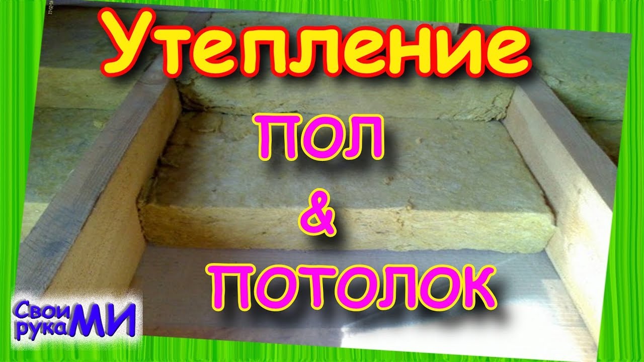 Утепление ПОЛа. Утепление ПОТОЛКА по лагам