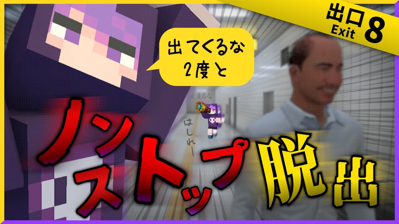 ノンストップで駆け抜けてみた【8番出口】