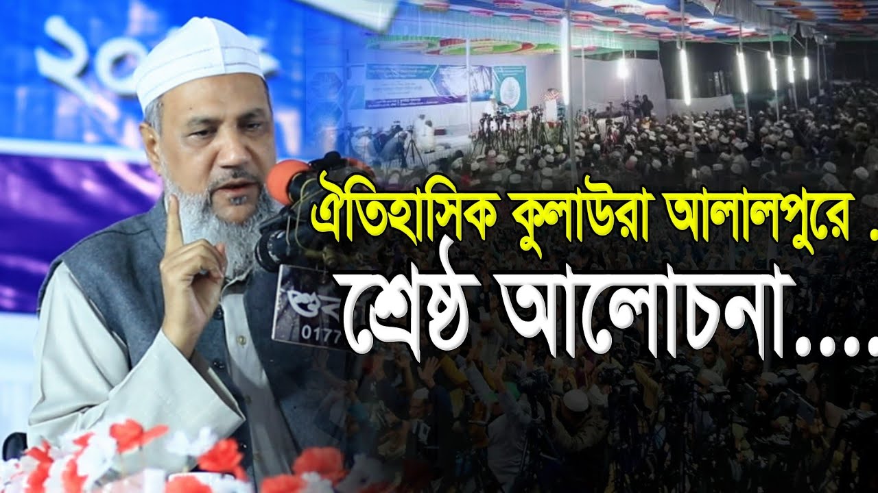 আল্লামা কমর উদ্দিন চৌধুরী ফুলতলী নতুন ওয়াজ | Allama Komor Uddin Chowdhury Fultoli | Fultoli New Waz