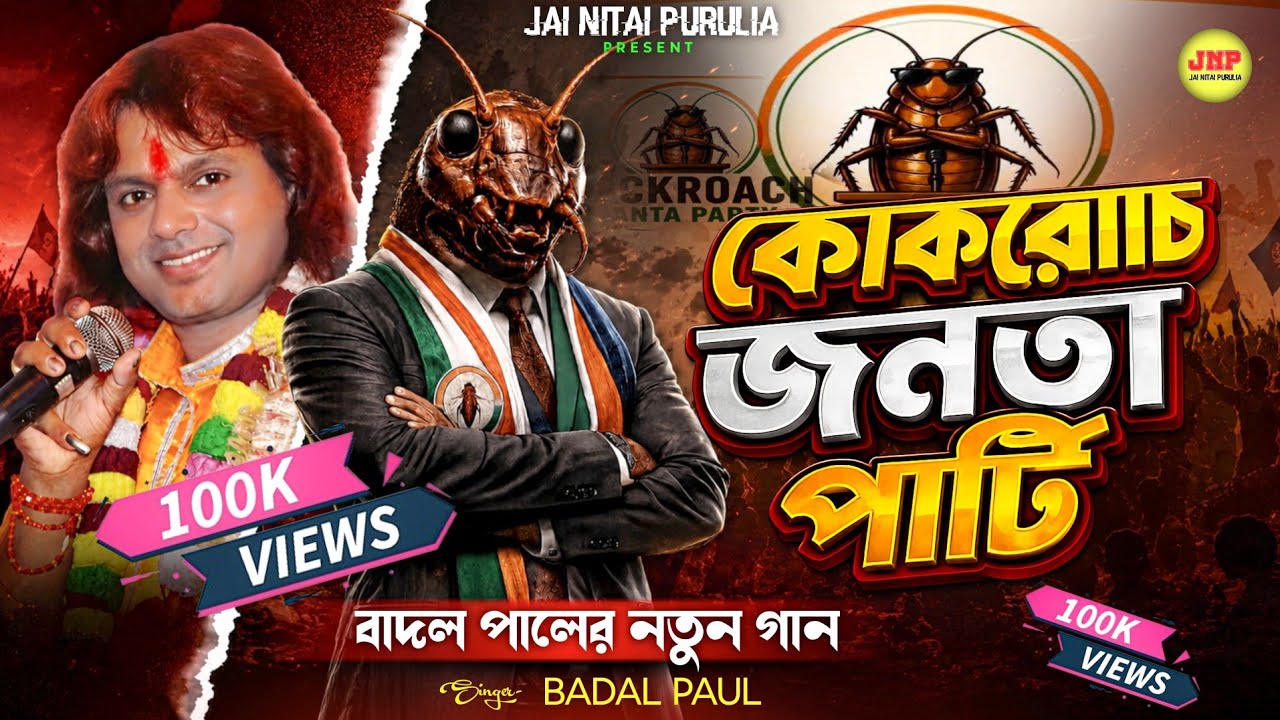 Cockroach Janata Party Natun Gaan || ককরোচ জনতা পার্টির বাদল পাল নতুন গান || #BadalPaul !! New Song