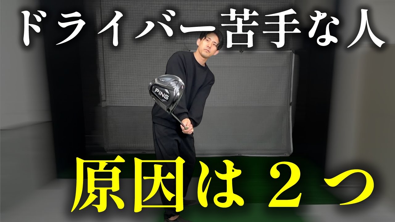 飛ばない・曲がる人の共通点はこの2つ！ドライバー苦手克服のカギ