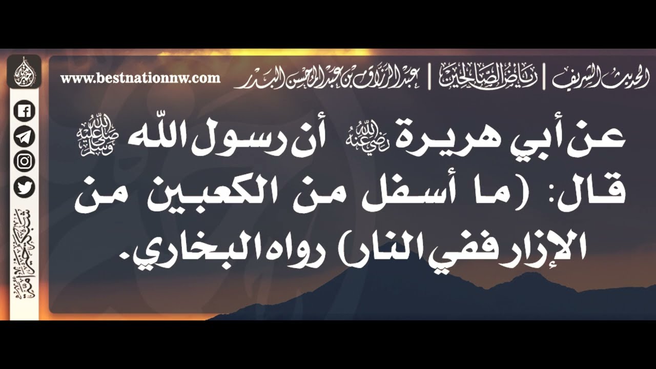 790 - شرح حديث من جر ثوبه خيلاء لم ينظر الله إليه يوم القيامة - الشيخ الدكتور عبدالرزاق البدر