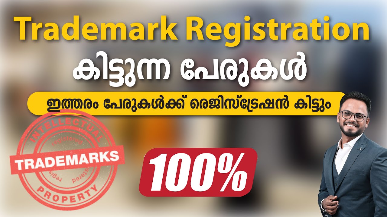 Trademark Registration കിട്ടണമെങ്കിൽ പേരുകൾ ഇങ്ങനെയായിരിക്കണം | 100% assured | Siju Rajan