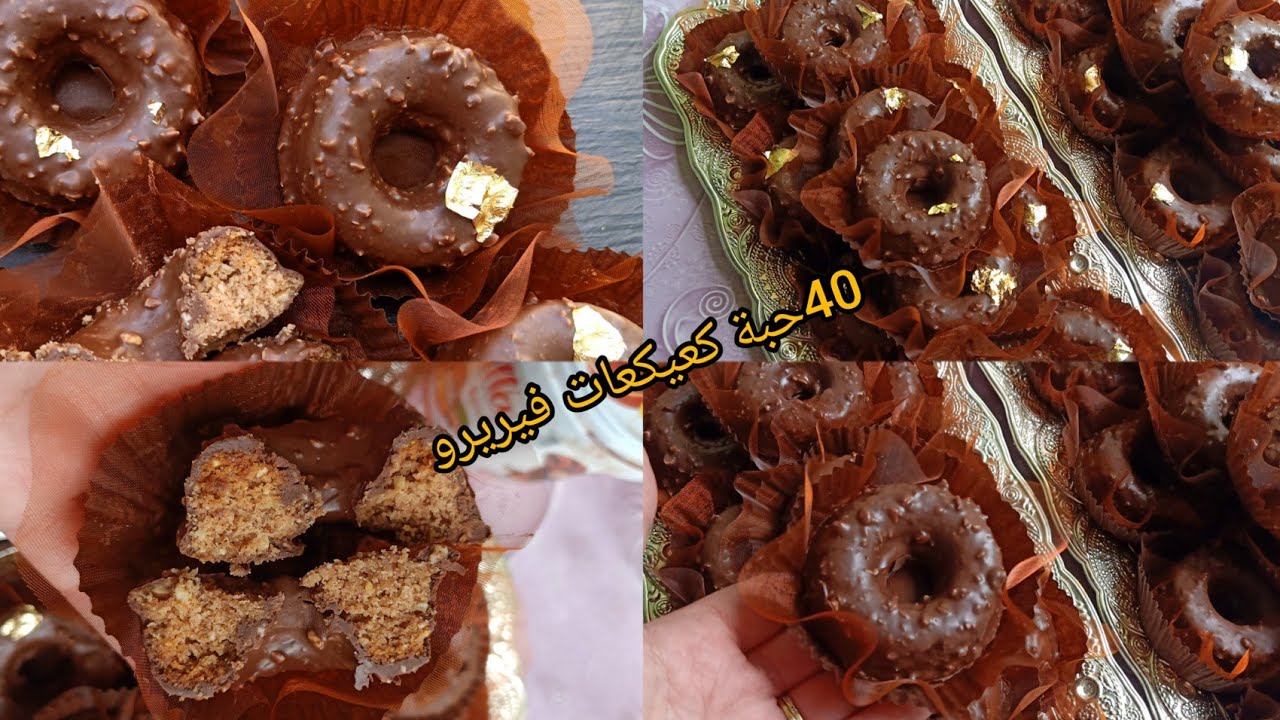 سجلي عندك هاذ الوصفة وطبقيها😍كعيكعات الفيريرو بعجينة هشة توالم جميع المناسبات🇩🇿