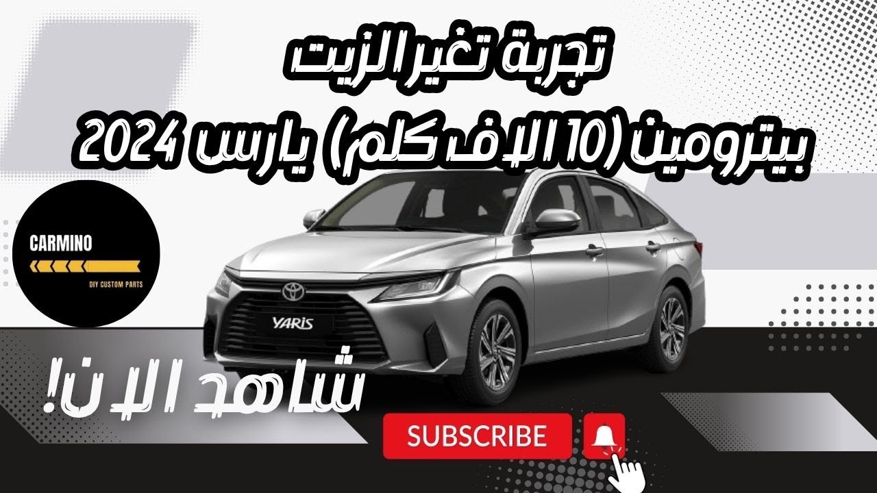 تجربة | تغير الزيت في بيترومين (١٠ الاف كلم) | بضمان الوكالة | تويوتا يارس 2024