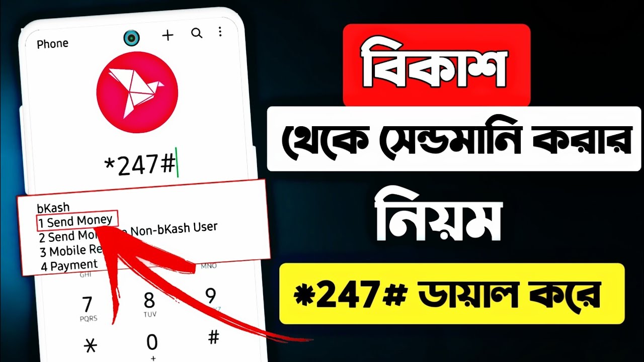 বিকাশ থেকে সেন্ড মানি করার নিয়ম 2023|How To Send Money From Bkash Using Mobile Menu