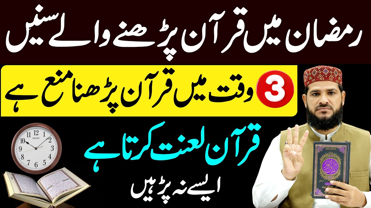 3 Waqt ( time ) Mein Quran Padhna Mana Hai | Ramzan mein Quran padhne wale sun lin | imported video