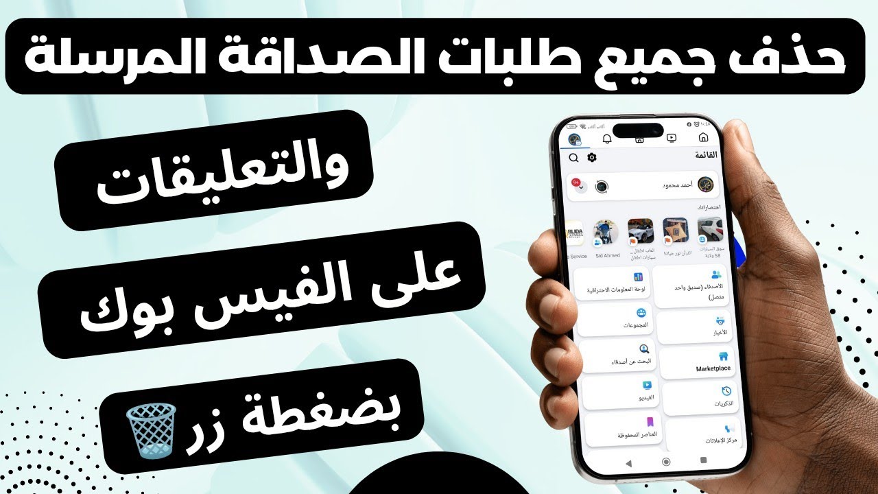 كيفية حذف جميع طلبات الصداقة التي ارسلتها على الفيس والتعليقات التي علقتها بضغطة زر واحدة