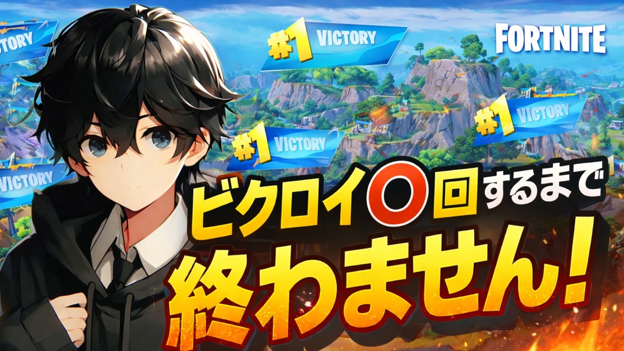 ビクロイ〇回するまで終われないらしいです【フォートナイト/Fortnite】