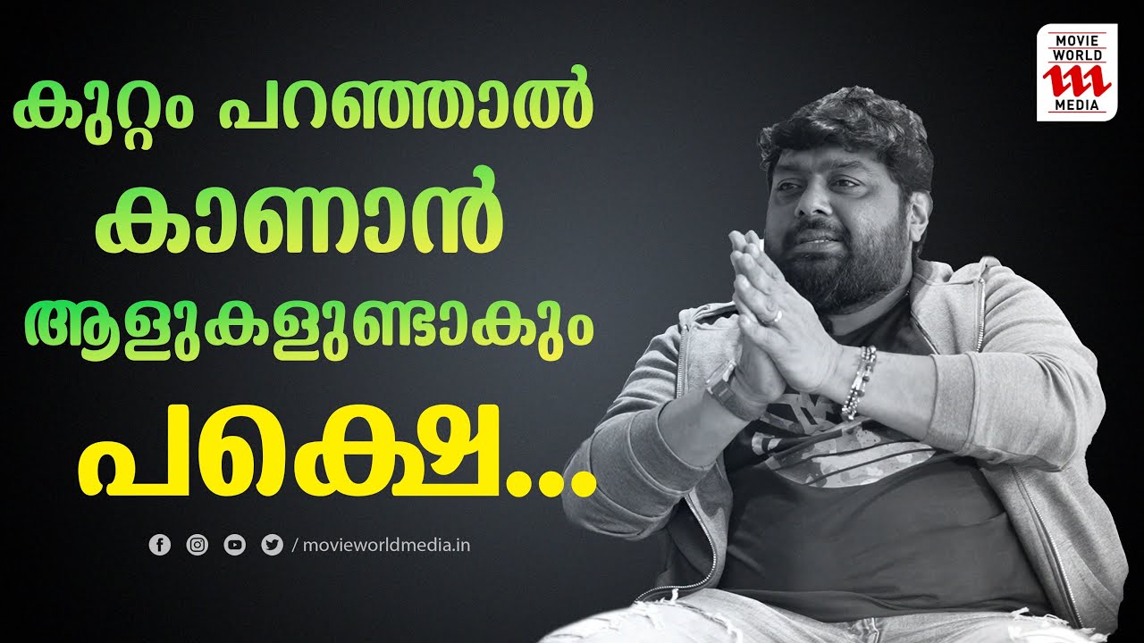 നല്ലത് പറയുന്നത്  നമ്മൾ കാണില്ല, ഒരാൾ മോശം പറഞ്ഞാൽ അത് ആഘോഷമാക്കും  | MITHUN RAMESH