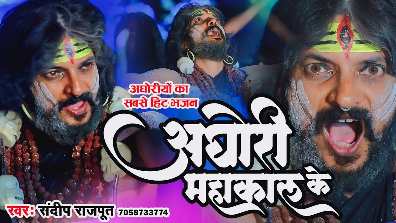 #अघोरियों ने बनाई ये ख़तरनाक भजन, अघोरी महाकाल के, अघोरी झांकी तांडव भजन 2024, Aghori #Tandav Bhajan