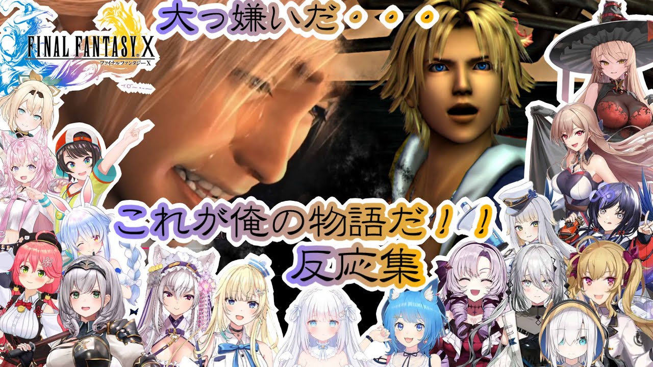 【FF10】最終決戦　俺の物語だ！！　反応集※ネタバレ注意【ホロライブ/にじさんじ/】