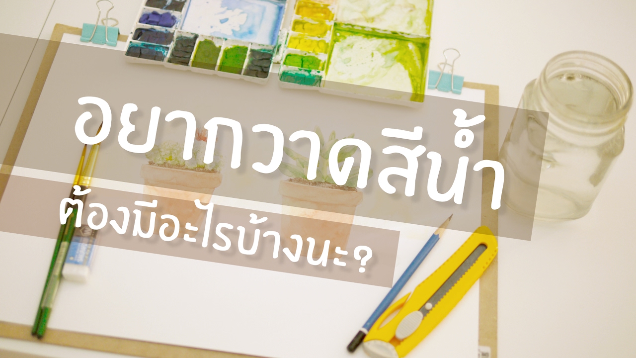 อุปกรณ์พื้นฐานในการวาดสีน้ำ by ลิงใจดี