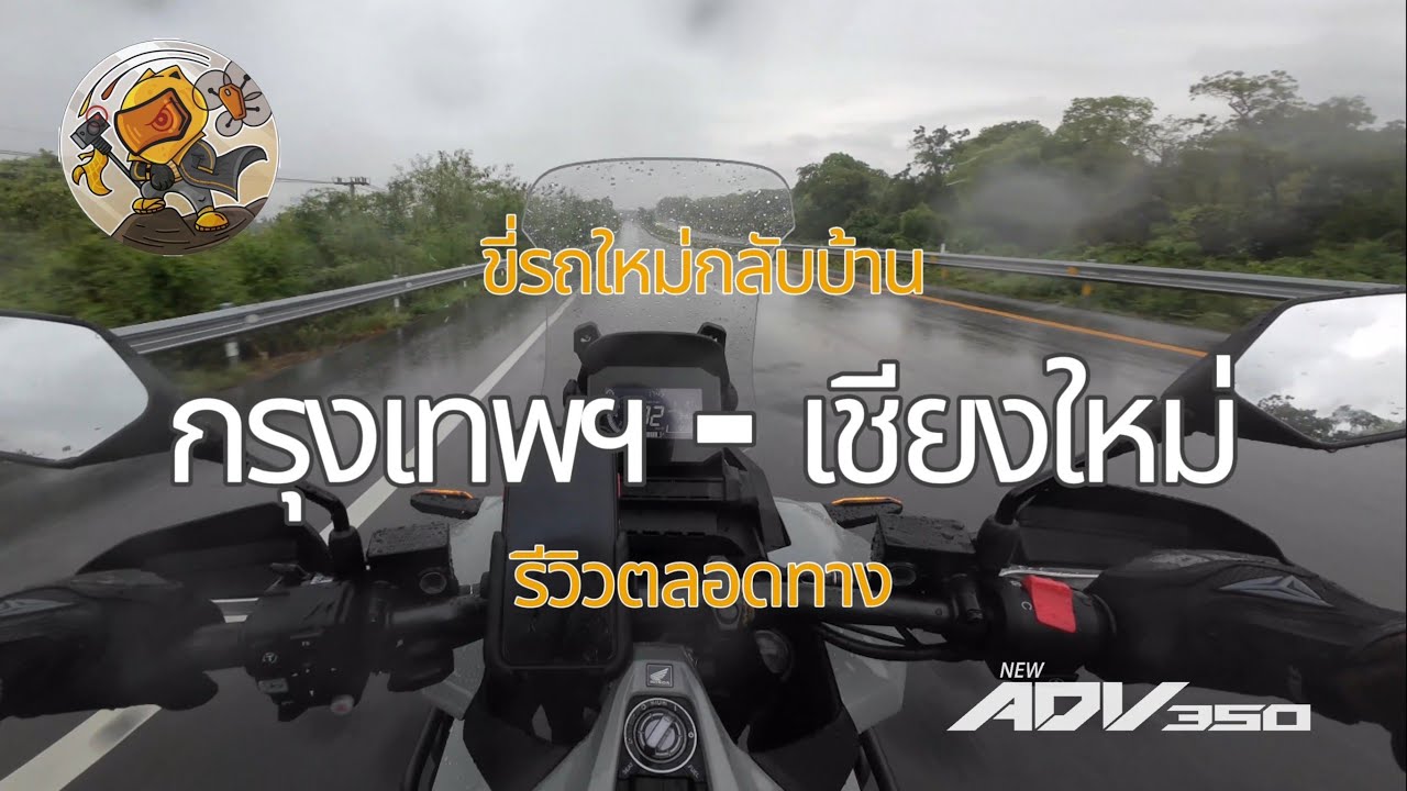 รับรถใหม่ ADV350 รันอินขี่กลับเชียงใหม่เลย (รีวิวตลอดทาง)