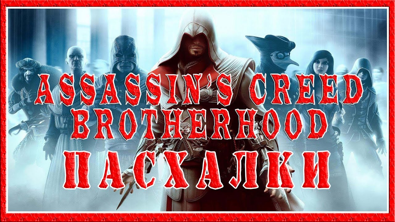 Пасхалки в игре Assassin's Creed - Brotherhood [Easter Eggs]