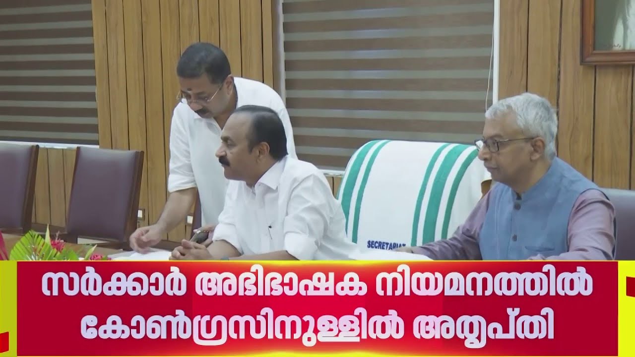 സർക്കാർ അഭിഭാഷക നിയമനം; യുഡിഎഫിൽ കടുത്ത അതൃപ്തി| UDF