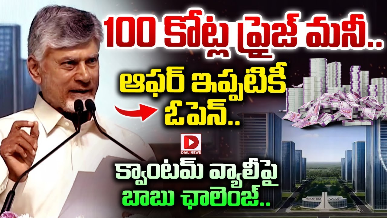 100 కోట్ల ప్రైజ్ మనీ.. ఆఫర్ ఇప్పటికీ ఓపెన్..|| CM Chandrababu 100Crore offer on Quantum Valley