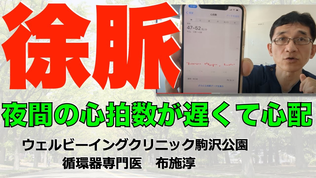 夜間に心拍数が40台とか遅くなるんですが、大丈夫でしようか？#徐脈