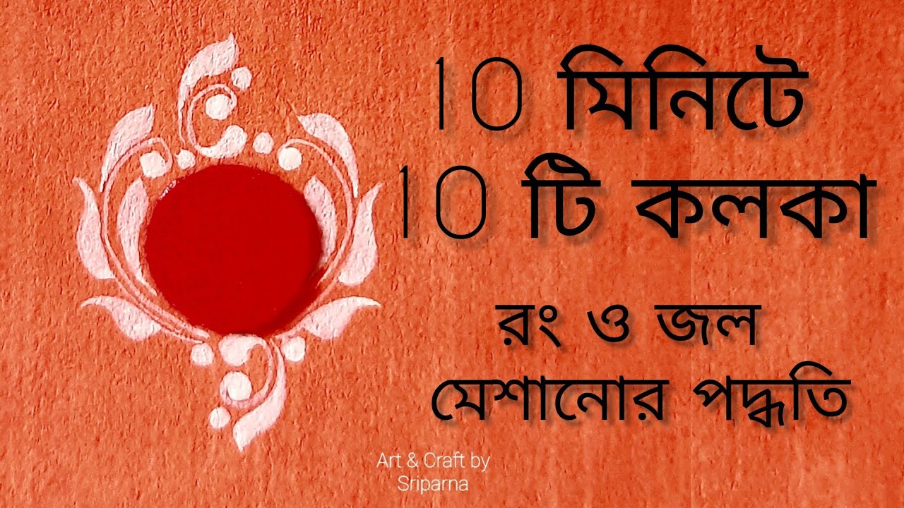 10 EASY KOLKA DESIGN// জল ও রং কিভাবে মিশিয়ে কলকা আঁকতে হয়?? BRIDAL KOLKA DESIGN// RECEPTION KOLKA