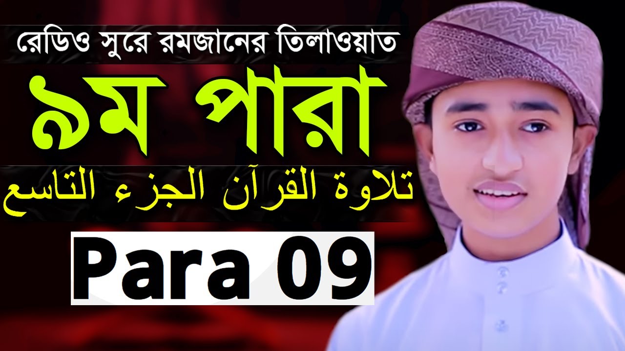 Para 09 Qari Abu Rayhan Quran Tilawat ৯ম পারা হিফজুল কোরআন ক্বারী আবু রায়হান