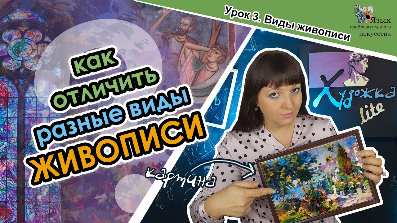 КАКОЙ БЫВАЕТ ЖИВОПИСЬ // урок 3 // виды живописи // терминология живописи // художка lite