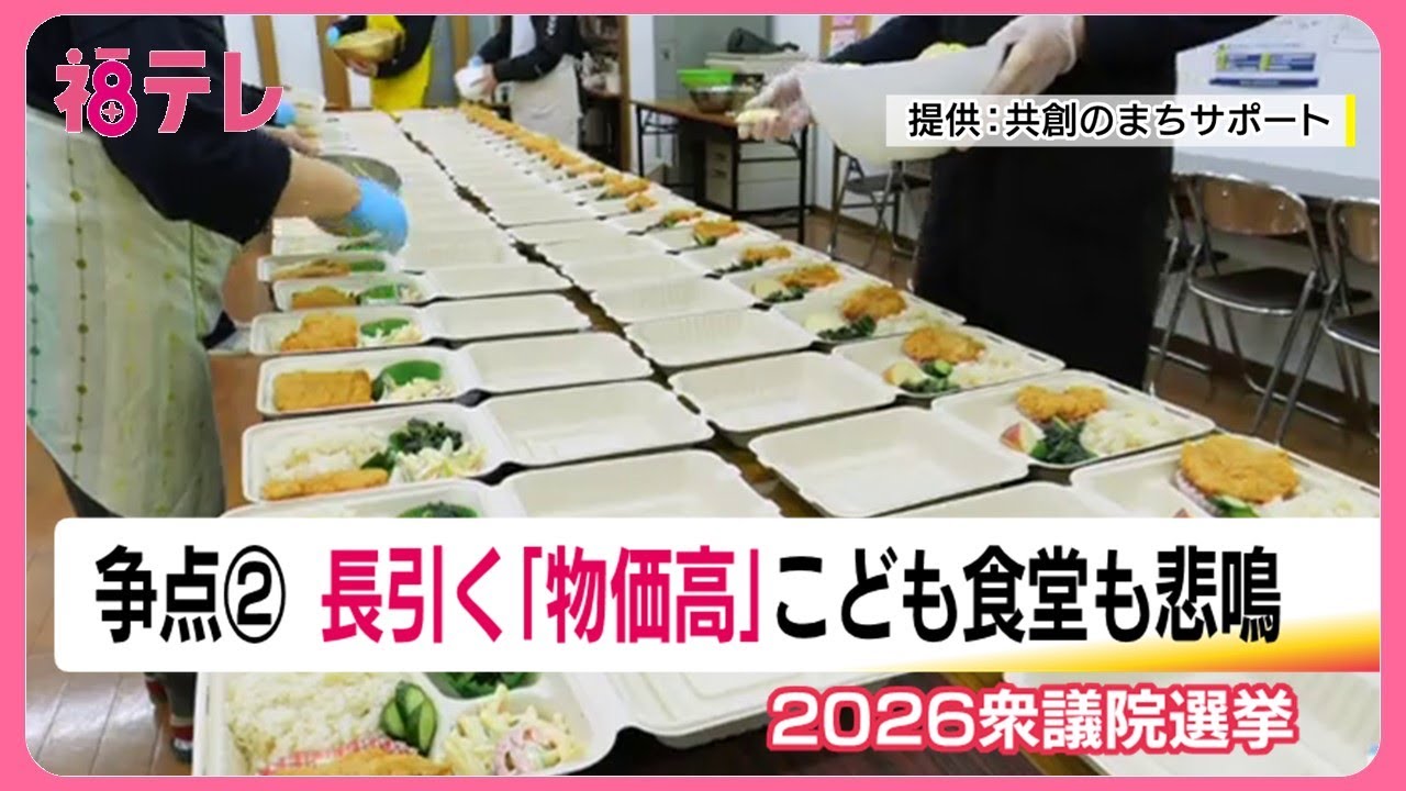 衆院選2026《争点・物価高》　コスト抑える努力…厳しい運営続く子ども食堂　抜本的な経済対策と支援を