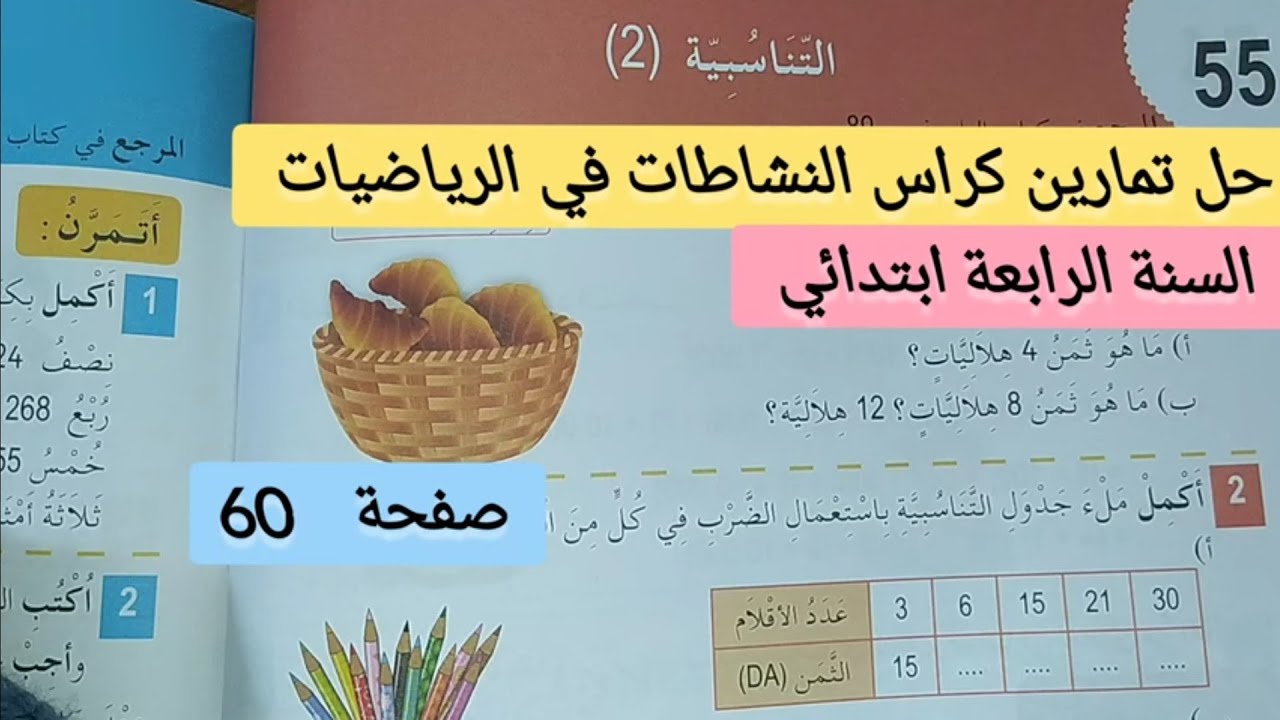 حل تمارين كراس النشاطات في الرياضيات صفحة 60 التناسبية (2) للسنة الرابعة ابتدائي