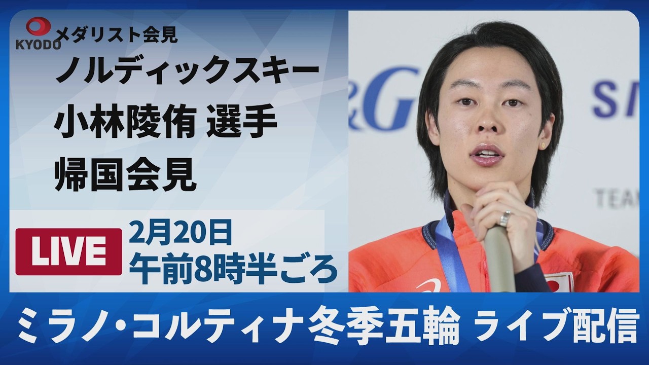 【LIVE】 スキー・ジャンプ小林陵侑が帰国記者会見