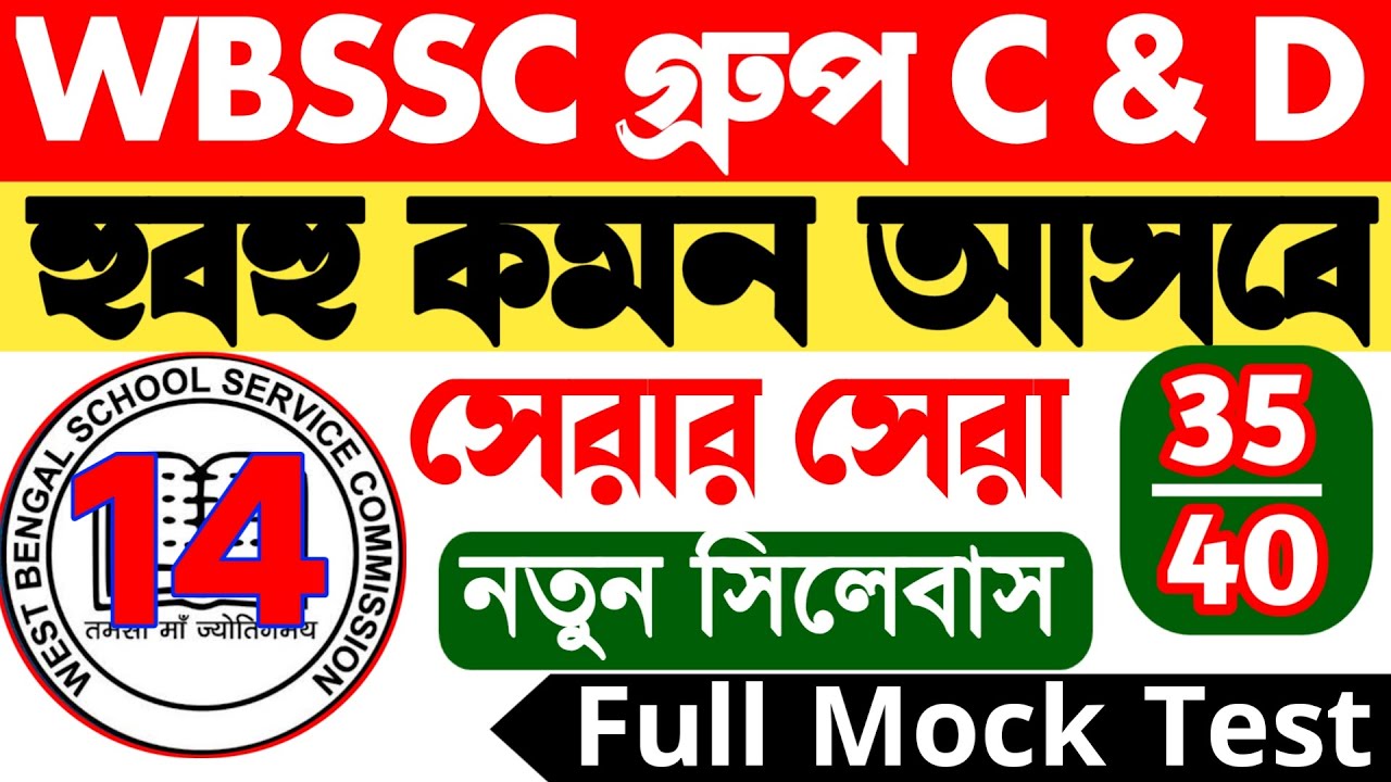 WBSSC Group C & D Mock Test 14 || wbssc group c mock test | wbssc group d mock || হুবহু কমন আসবে