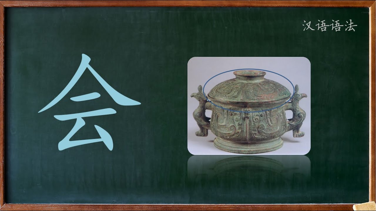 汉语教学语法基础：14 能愿动词“会”