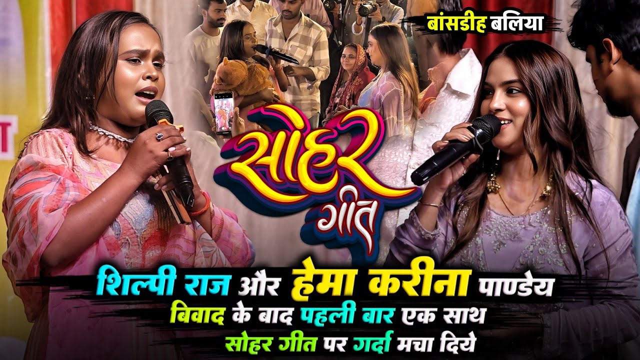 #Shilpi Raj Hema Pandey Stage Show | शिल्पी राज ने विवाद के बाद हेमा पाण्डेय साथ गर्दा मचा दिया 