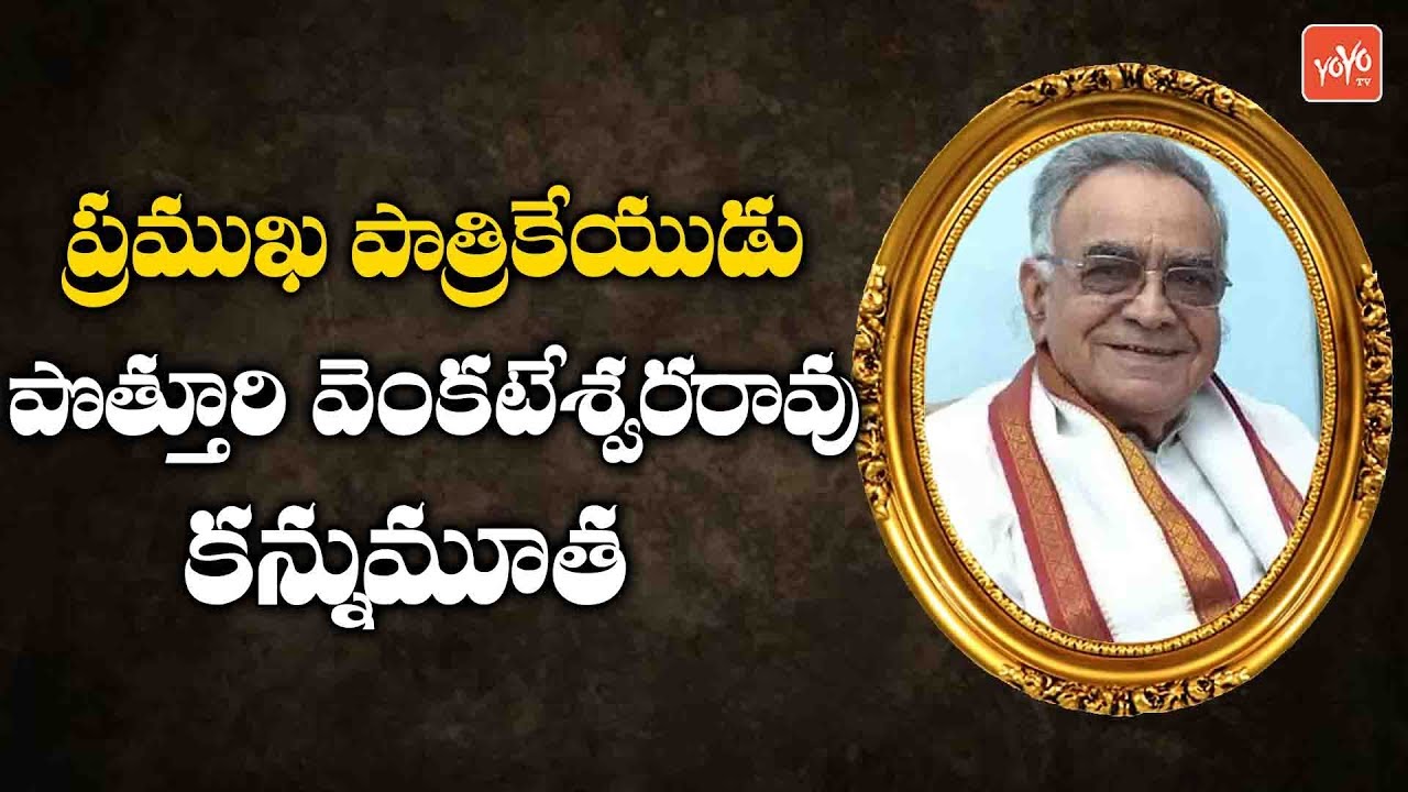 Senior Journalist Potturi Venkateswara Rao Latest News | Telugu News | Telangana News | YOYO TV