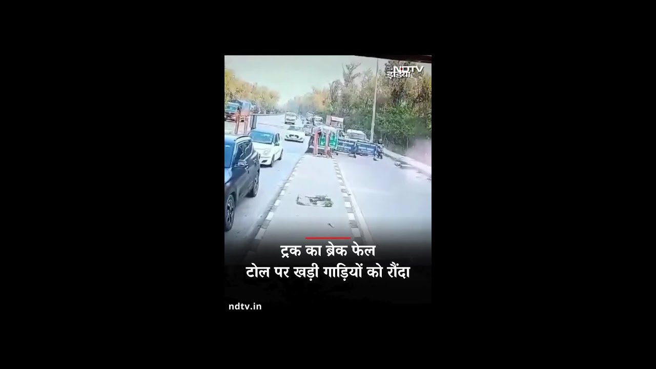 Truck का हुआ Break Fail, Toll Plaza पर खड़ी गाड़ियों को रौंद डाला | Accident Video | Viral Video