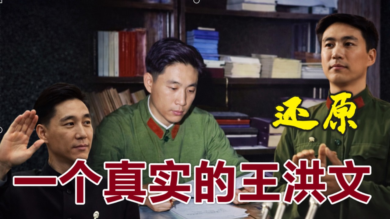 一個真實的王洪文 | 有錯但是沒有罪  #文革