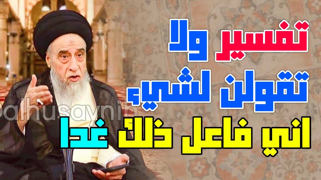 تفسير . ولا تقولن لشيء اني فاعل ذلك غدا إلا ان يشاء الله . قصة ذو القرنين مع يأجوج ومأجوج مختصرة.