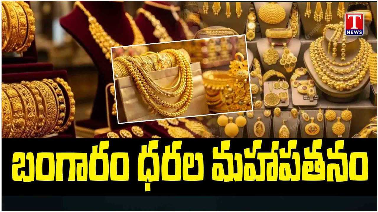 Gold Price Big Fall? | Today Gold Rate | Silver Rate | భారీగా తగ్గిన బంగారం,వెండి ధర | T News