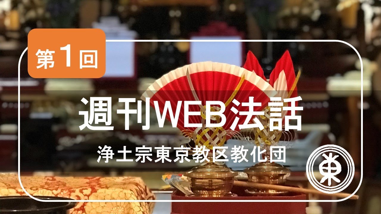 【浄土宗東京教区３分WEB法話】第１回　法然上人のお誕生日～WEB法話を始めるにあたって～