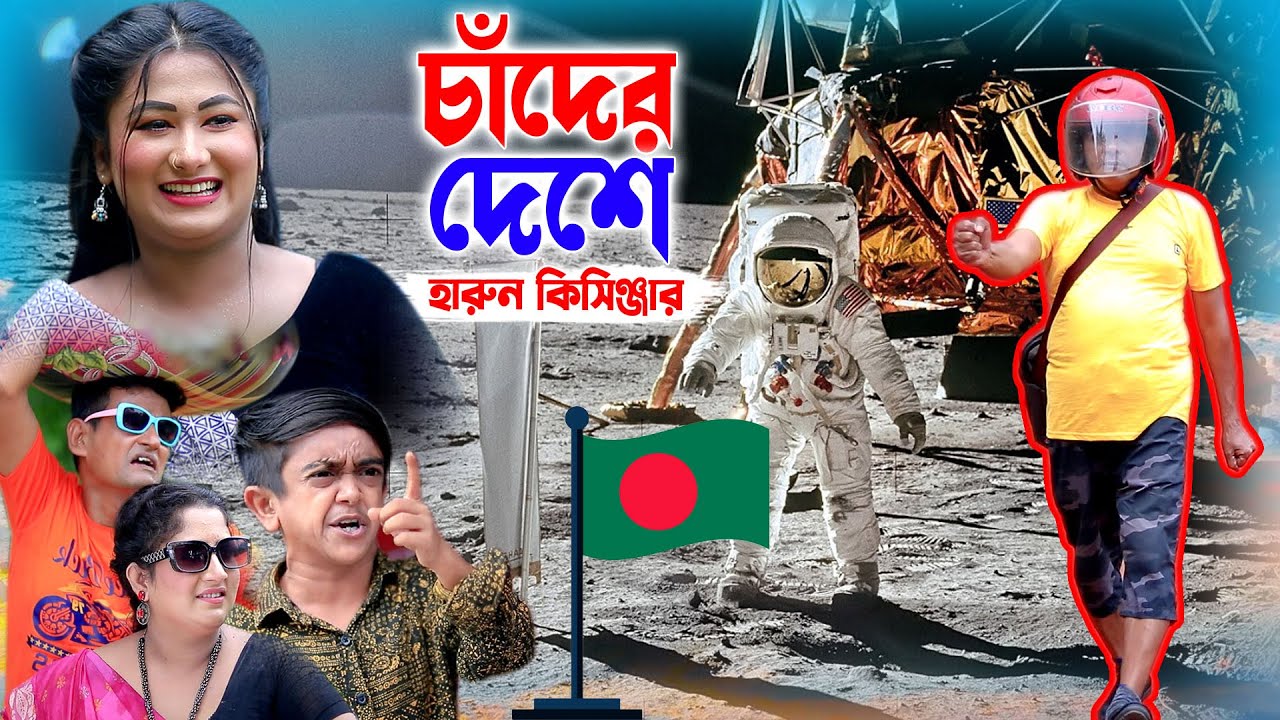 চাঁদের দেশে হারুন কিসিঞ্জার | Harun Kisinger Comedy natok | bangla natok | কমেডি নাটক ।।