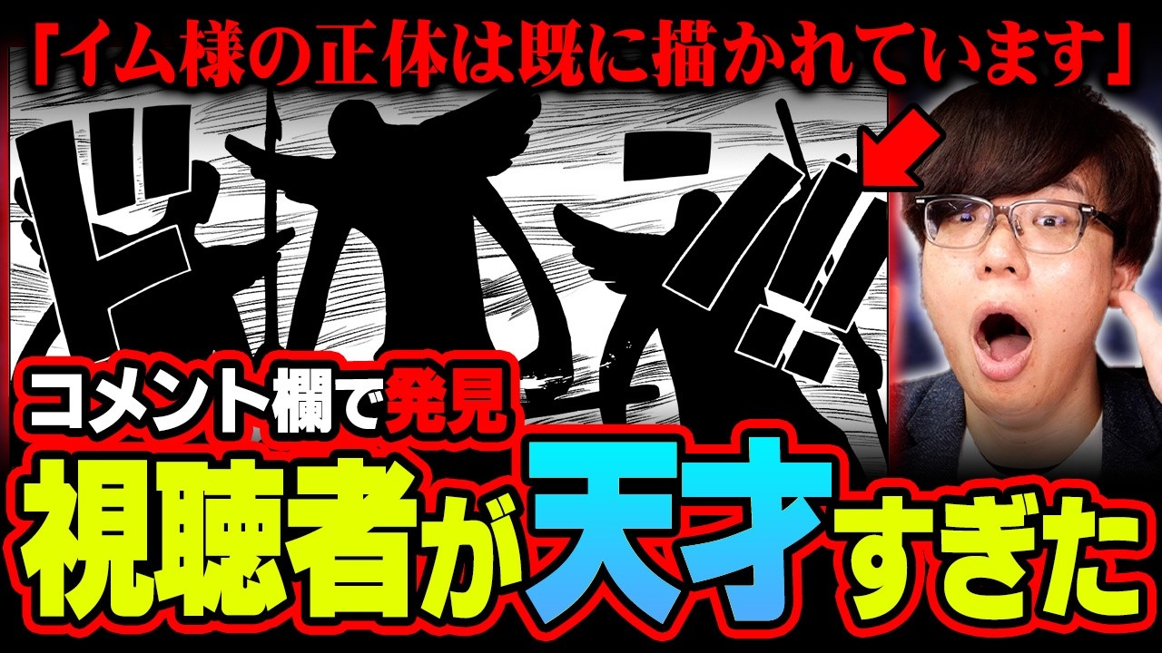 イム様の正体コレです。空島編で描かれた巨大な影が最大の伏線だった…天才すぎる視聴者がコメント欄に現れました。※ネタバレ 注意【 ワンピース 最新話 1165話 コメント回 】