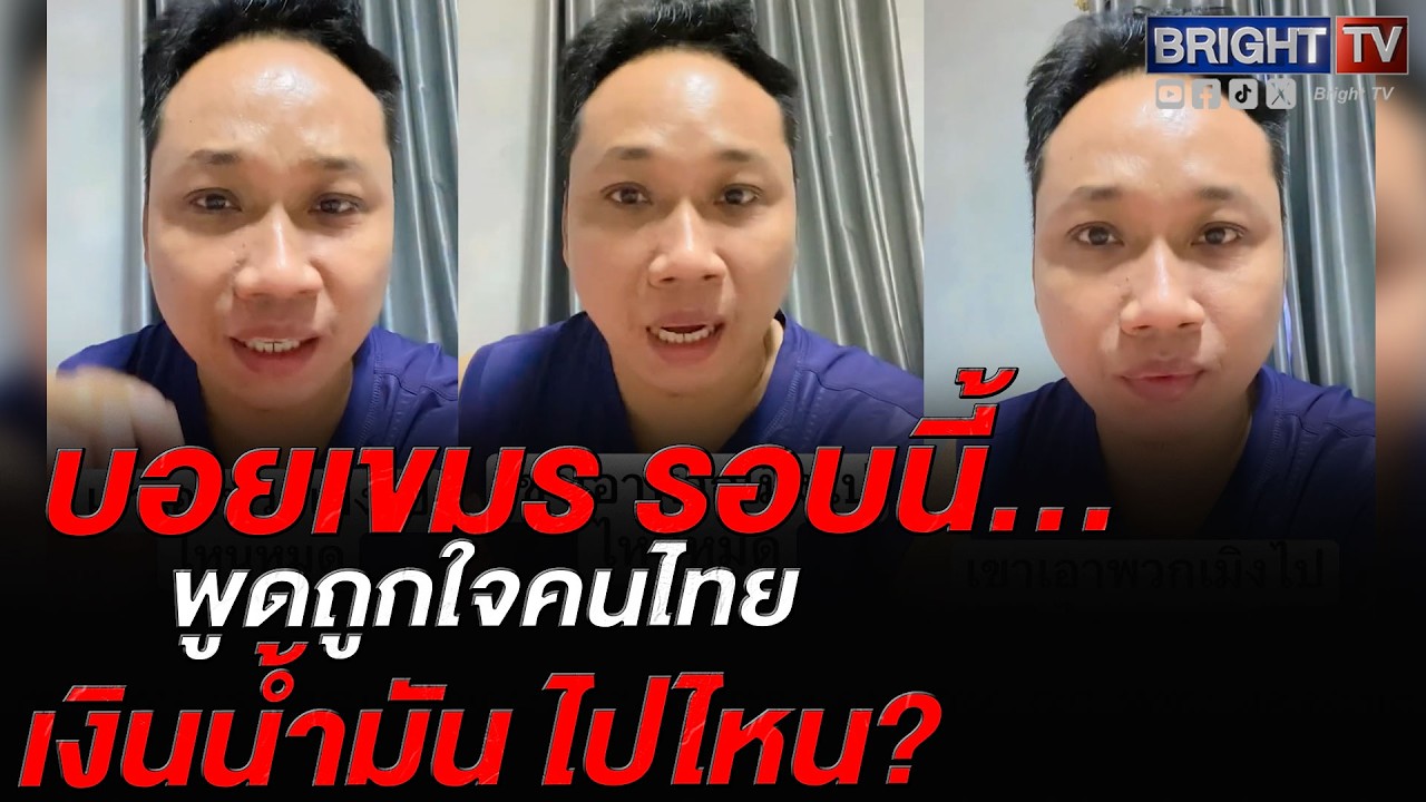 บอยเขมร สะกิดต่อมคนไทย! ที่ผ่านมาพวกมึ_เติมน้ำมันแพง เขาเอาเงินไปไหน